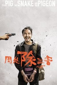 the-pig-the-snake-and-the-pigeon-chinese-movie-200x300