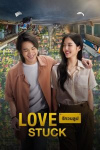 love-stuck-movie-200x300